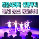 청소년 통일 연극제 | 전문사회자섭외 전문MC 이벤트업체 청소년 통일연극제 김천 구미