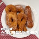 고암초등학교 | 양주 디저트 스마일명품찹쌀꽈배기 덕정점 부드럽고 쫄깃한 간식 추천