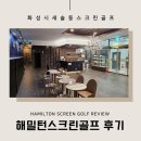 대한스크린골프 | 화성 새솔동 해밀턴스크린골프 연습장 추천