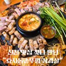효자동 솥뚜껑(진천 광혜원점) | 진천 맛집 찾다 만난 효자동솥뚜껑삼겹살