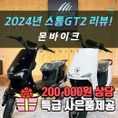 [세종/대전] 스톰코리아 세종점 몬바이크 2024 스톰 GT2 리뷰
