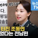 조동연, 사생활 논란에 눈물로 해명 "숨소리도 내지 않고 살아왔다" 이미지