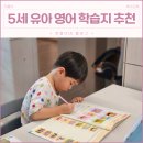 (주)지율 | 5세 유아영어 어떻게 할까? 우리집 학습지추천