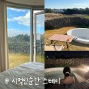 스테이모든순간 | 제주 동쪽 자쿠지 숙소 추천 | 조용한 감성 스테이 ‘시적인 순간’ 후기