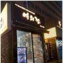 여의정 | 여의도 가족모임 여의정 분위기 좋은 식당