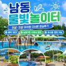 남동물빛놀이터 후기｜인천 아이랑 물놀이장 추천, 9살 3살 딸과 다녀온 현실 후기