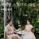 대전 세미앙 웨딩촬영 후기 / 웨딩촬영 준비물 및 정보