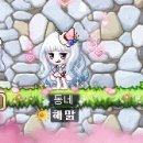 엘리스헤어?? | 메이플스토리 시간의 나라 앨리스 헤어 홍조 냠냠 구매 후기&amp;달콤 생일 케이크 바우처들 목록