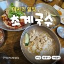 미사리밀빛초계국수 - 아산시 충무로 217-2 | 하남 미사리 밀빛 초계국수 후기｜더운 날이면 생각나는 추억의 별미