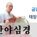 반야심경 - 남월 인월 영월사 금강스님(동영상) 이미지