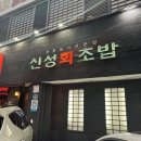 신성회초밥