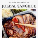 묵호상회 | 동해맛집 족발상회 동해천곡점 천곡동 족발 맛집