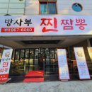 방사부 찐짬뽕