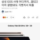 삼성 GOS 사태 어디까지…갤S22 이어 갤탭S8도 긱벤치서 퇴출 이미지