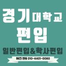 학촌학원 | 경기대 편입 합격한 학우님의 진행과정에 대한 후기! 모집요강 포함