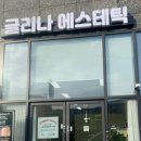 글리나에스테틱