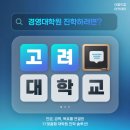 고려대학교 기술경영전문대학원 | 고려대학교 경영대학원 전문컨설팅 받고 합격한 후기