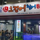 싱싱포차산오징어;활어