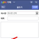 ＜ 정보 ＞ 안드로이드 단말기(스마트폰)로 다음 카페 글쓰기 이미지