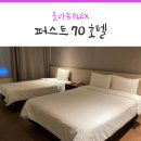 씨유(CU) 한라시그마점 | [호텔] 제주 서귀포, 퍼스트 70 호텔 : 디럭스 트윈 숙박 후기