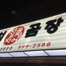 토영자갈치곰장어 이미지