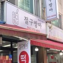 쫀득떡집 | 도마동 떡 맛집 절구방아, 쫀득함이 남다른 대전도마동떡집 후기