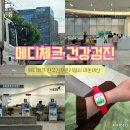 메디체크 | 청주 건강검진 봉명동 메디체크 예약 가격 주차