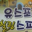 유스포힐링스파 이미지