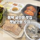 옛날보쌈 | 평택 굴보쌈 맛집 옛날보쌈 포장 내돈내산 솔직후기