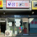 오성삼겹김치찜 이미지