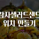 샌드위치&샐러드만들기 티스토리