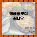 수원시 팔달구 화서문로16번길 | [행궁동맛집/꿍냐우]수원 베트남음식점 내돈내산 방문 후기