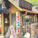 양봉식당 | 지리산 달궁식당 후기, 달궁계곡 맛집 흑돼지구이 추천