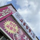 중앙탑교동짬뽕충주 이미지