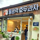 물금역호두과자