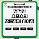 큐스포츠 당구클럽 | 골프, 양궁, 당구, 사격 정적인 스포츠의 공통점과 차이점은? 강서골프,강서골프레슨