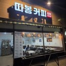 24시 무인카페 따봉 커피