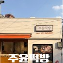 주윤떡방 - 중구 명덕로 71-5 | 주윤떡방