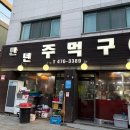 만년주먹구이 - 서구 월평로 17-1 | 만년주먹구이