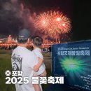 효국수봉사회 | 2025 포항국제불빛축제 불꽃축제 후기! 우천 취소