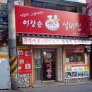 이강순실비집 이미지