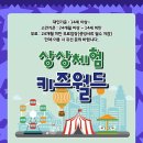 유에코상상체험키즈월드 이미지