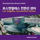 L.A카서비스 | [전시회장 추천호텔] 로스앤젤레스 컨벤션 센터(Los Angeles Convention Center) #로스앤젤레스