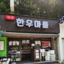 현대 한우마을 압구정 정육점 압구정 고기집 질좋은고기 합리적가격 정육점