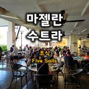 마젤골프 | 말레이시아 코타키나발루 더 마젤란 수트라 - (4) 파이브 세일즈 조식 리뷰 The Magellan Sutera Five...