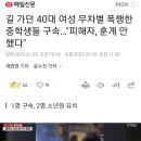 길 가던 40대 여성 무차별 폭행한 중학생들 구속…"피해자, 훈계 안 했다" 이미지