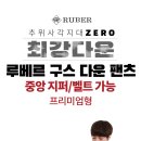 [2차최종] 루베르 헝가리 구스 프리미엄형 다운팬츠 (우모바지) 이미지