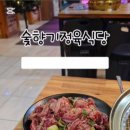 숯향기정육식당 이미지