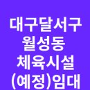 월성체육시설