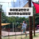 둘리쌍문공원 유아숲체험장 | [서울아이랑갈만한곳] 쌍봉 둘리유아숲체험장 숲놀이터 가는법
